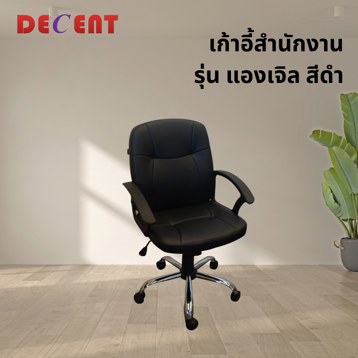 เก้าอี้สำนักงาน DECENT รุ่น แองเจิล สีดำ_3